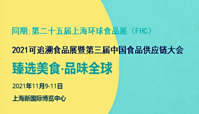 2021可追溯食品展暨第三屆中國食品供應鏈大會