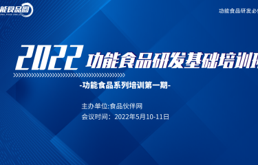 功能食品研發基礎培訓班即將開課丨FTFC線上培訓