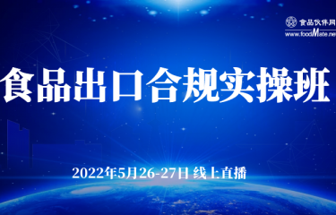 第四期食品出口合規實操培訓-線上直播