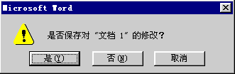 “是否保存修改”對話框
