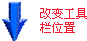 “改變工具欄位置”