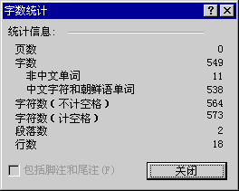 所選文字字數統計對話框
